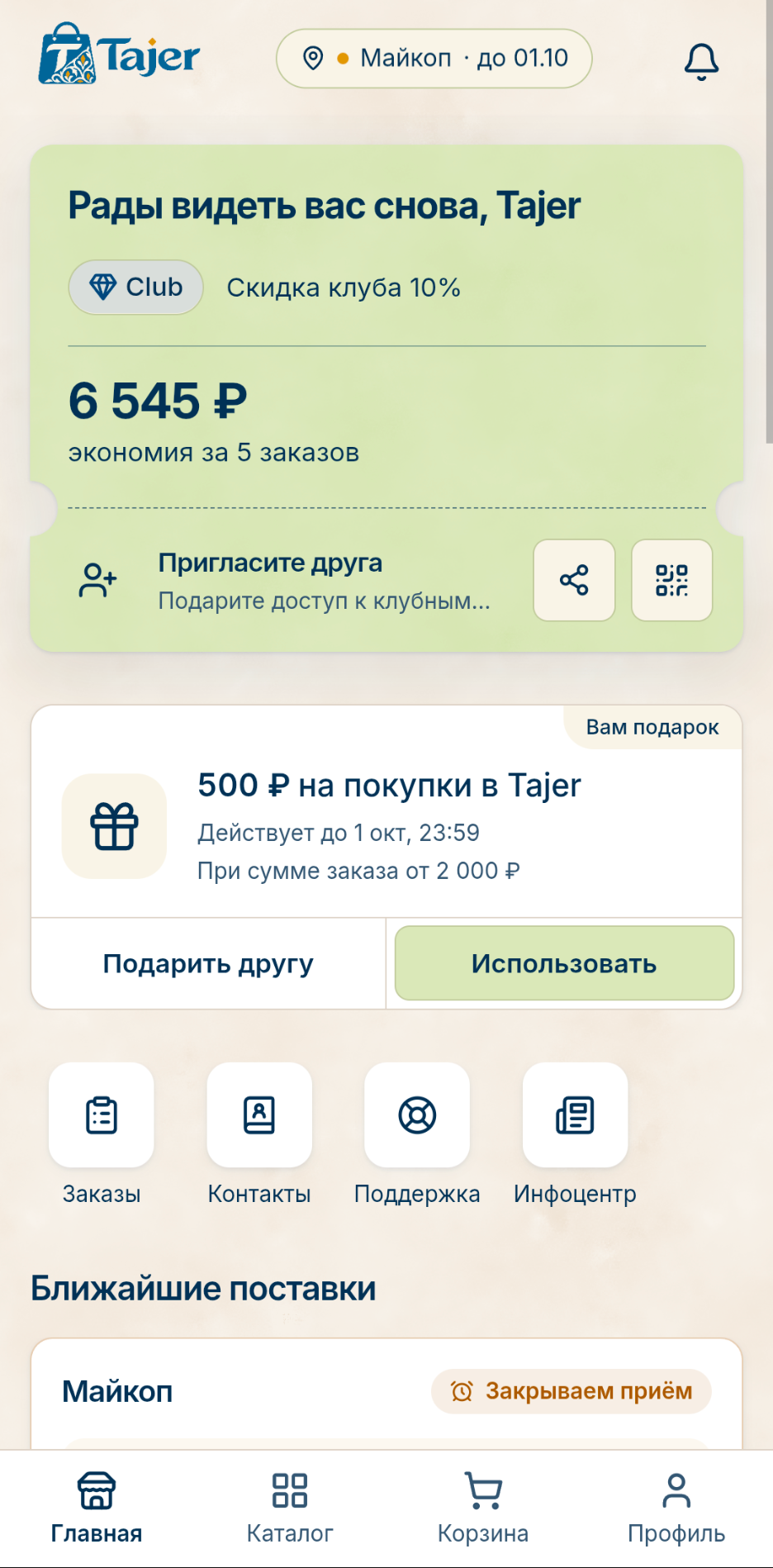 Главный экран Tajer