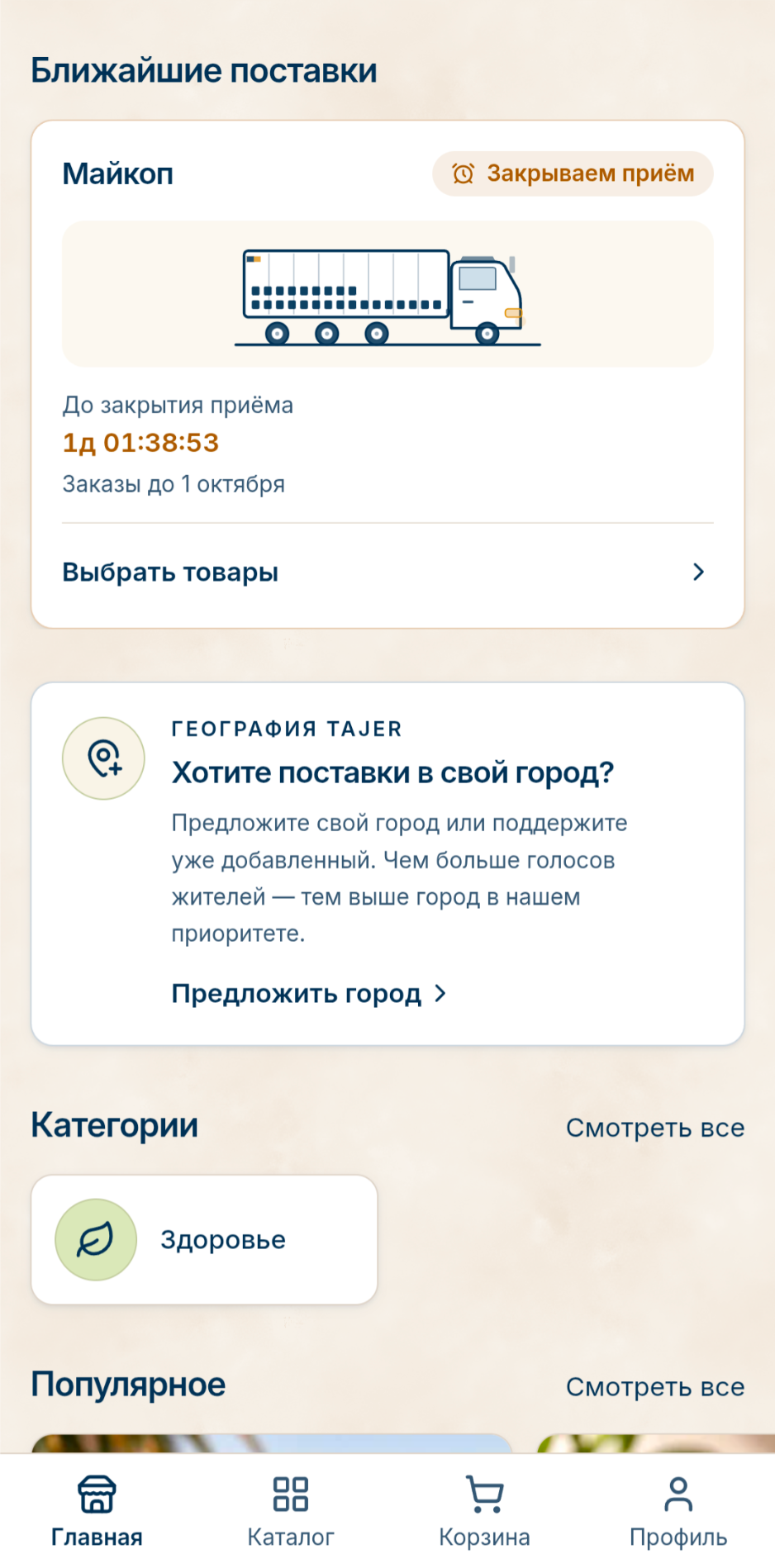 Ближайшие поставки Tajer